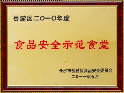 2011年湖南工院被評為食品安全示范食堂