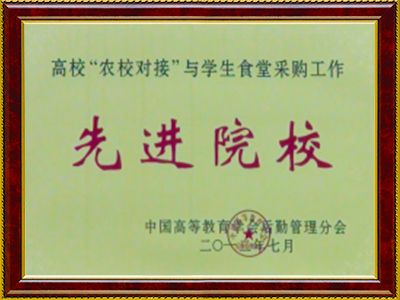 2012年工院被評為高?！稗r(nóng)校對接”與學生食堂