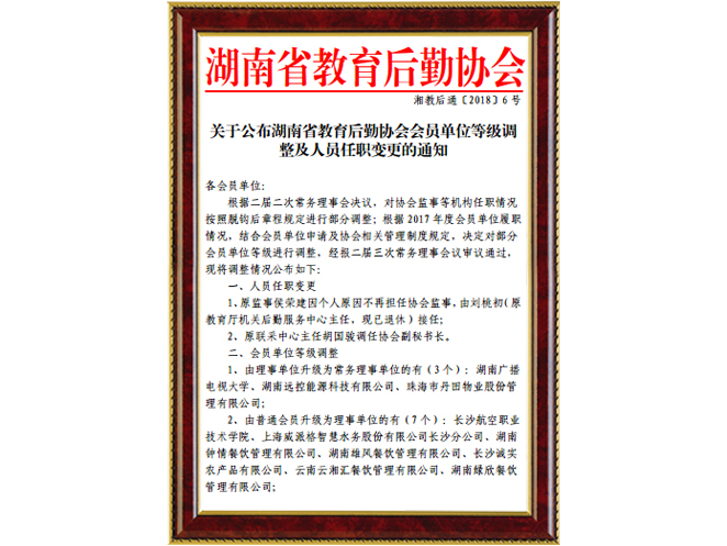 湖南省教育后勤協(xié)會常務理事單位2